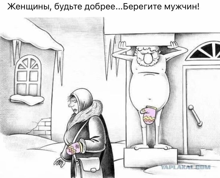 Женщины будьте добрееБерегите мужчин