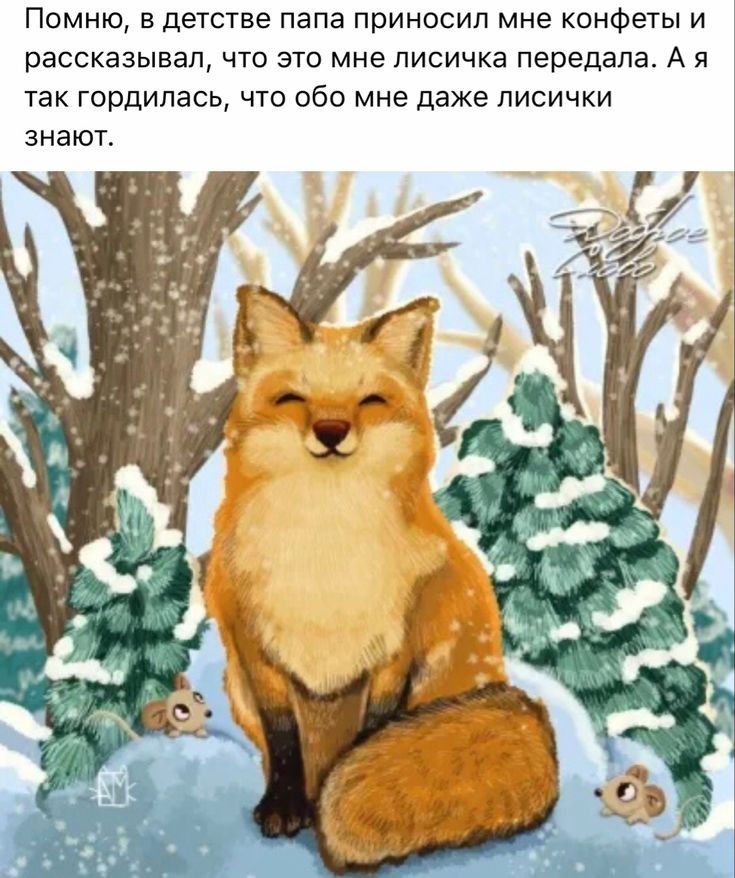 Помню в детстве папа приносил мне конфеты и рассказывал что это мне лисичка передала А я так гордилаи что обо мне даже лисички знают