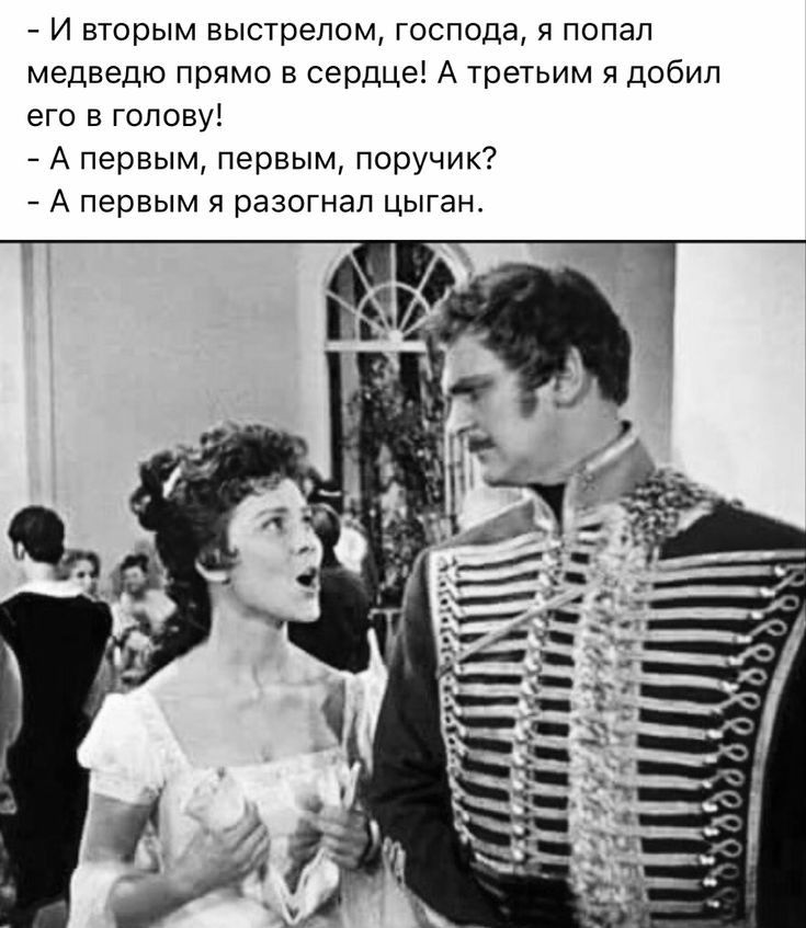 и вторым выстрелом господа я попал медведю прямо в сердце А третьим я добил его в голову _ А первым первым поручик А первым я разогнал цыган