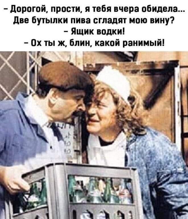 дорогой прости я тебя вчера пбидцпа див Бутьшки пива сгладит маю вину Ящик водки 0х ты ж Блин какой ранимый