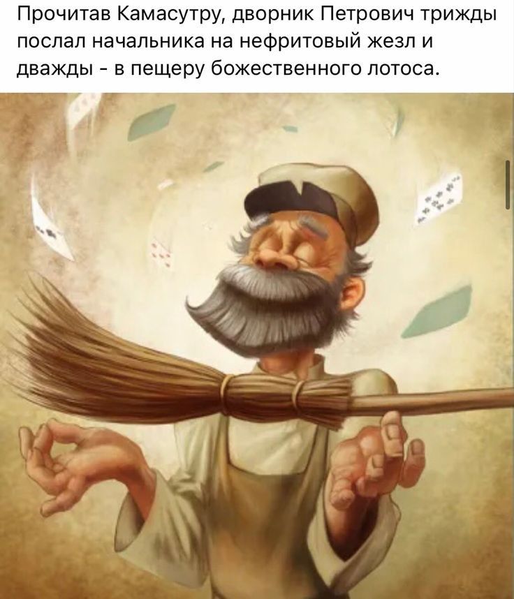 Прочитав КамасуТрУ дворник Петрович трижды послал начальника на нефритоаый жезл и дважды в пещеру божественно лотоса