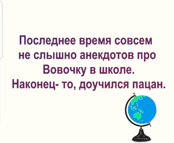 Последнее время совсем не слышно анекдотов про Вовочку в школе Наконец то доучился пацан