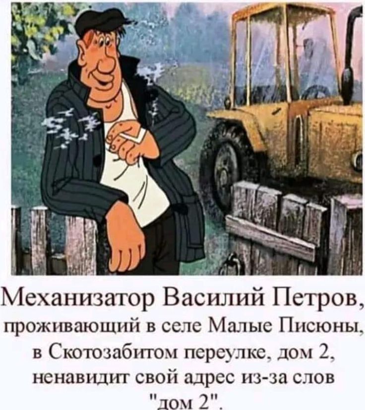 Механизатор Василий Петров проживающий в селе Мшыс Ппсюны в Скотшабтом псрсучкс дом 2 ненавидит свой адрес изза слов 312