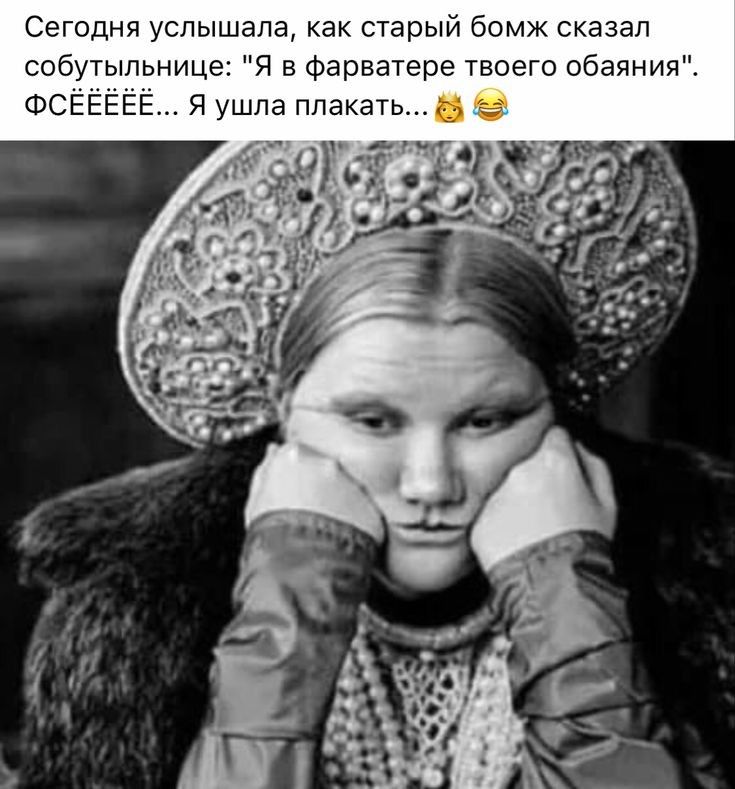 СеГодня услышала как старый бомж сказал собутыльнице я в фарватере твоего обаяния ФСЁЕЕЁЕ я ушла плакать