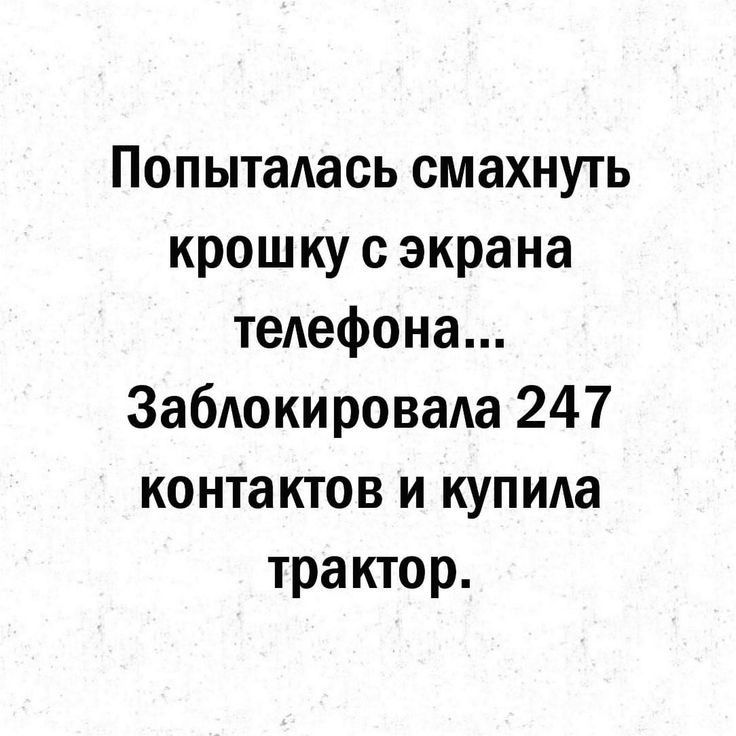Попыталась смахнуть крошку с экрана телефона Заблокировада 247 контактов и купила трактор