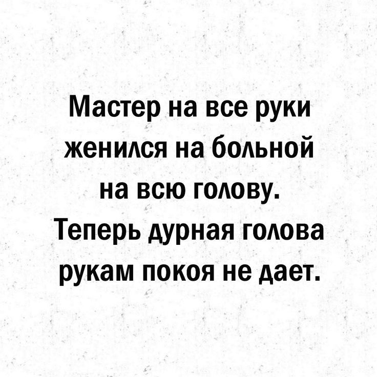 Мастер на все руки женился на бодьной на всю голову Теперь дурная голова рукам покоя не дает