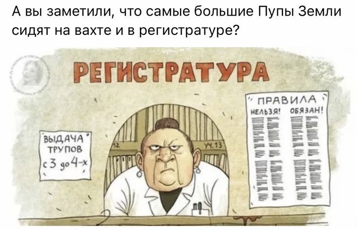 А вы заметили что самые большие Пупы Земли сидят на вахте и в регистратуре Е в в ППП