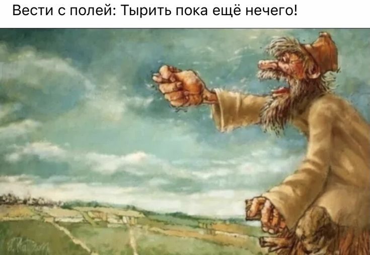 Вести с полей Тырить пока еще нечего