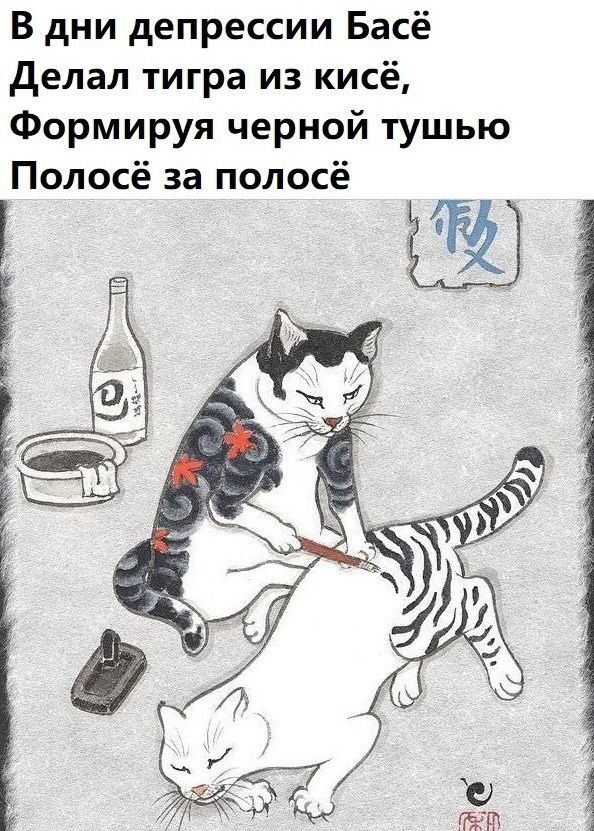 В дни депрессии Басё делал тигра из кисё Формируя черной тушью Полосё за полосё