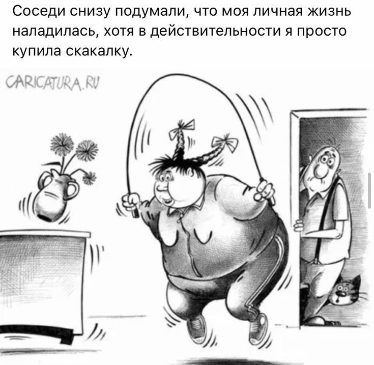 Соседи снизу подумали что моя личная жизнь наладилась хотя в действительности и просто купила скакалку