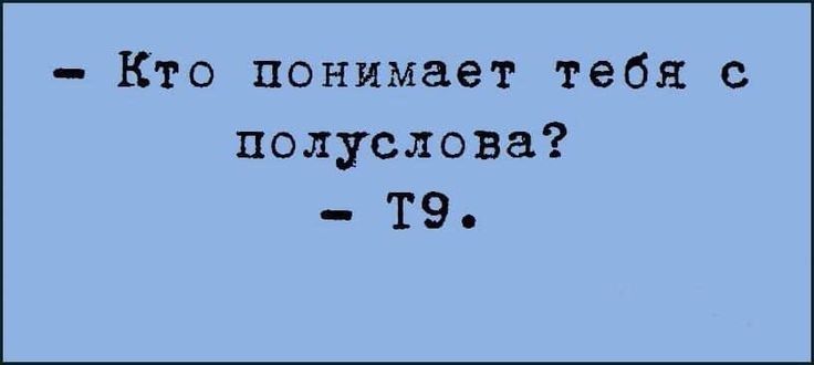 Кто понимает тебя с полуслова ТЭ