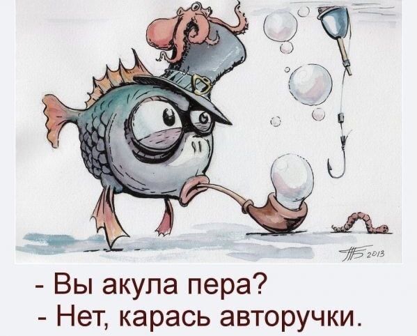 Вы акула пера Нет карась авторучки