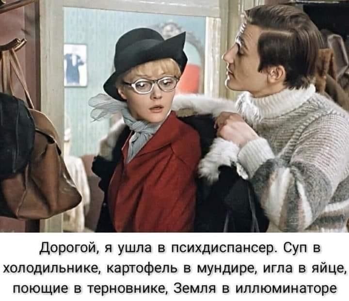 Дорогой я ушла в психдиспансер суп в холодильнике картофель в мундире игла в яйце поющие в терновнике Земля в иллюминаторе