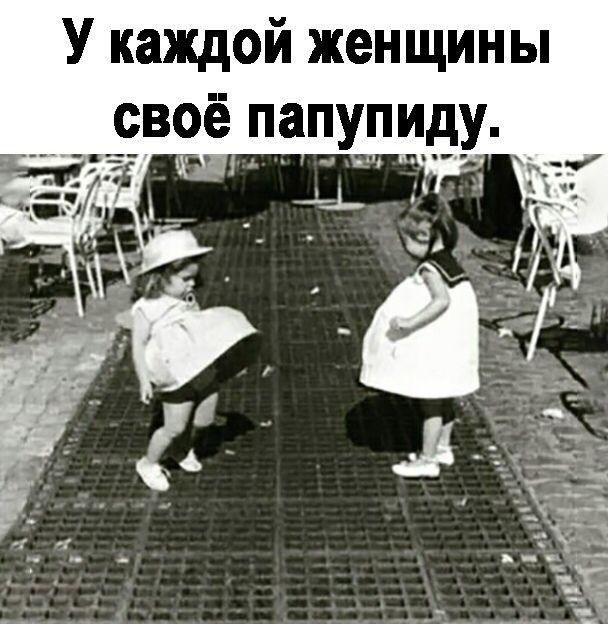 У каждой женщины своё папупиду