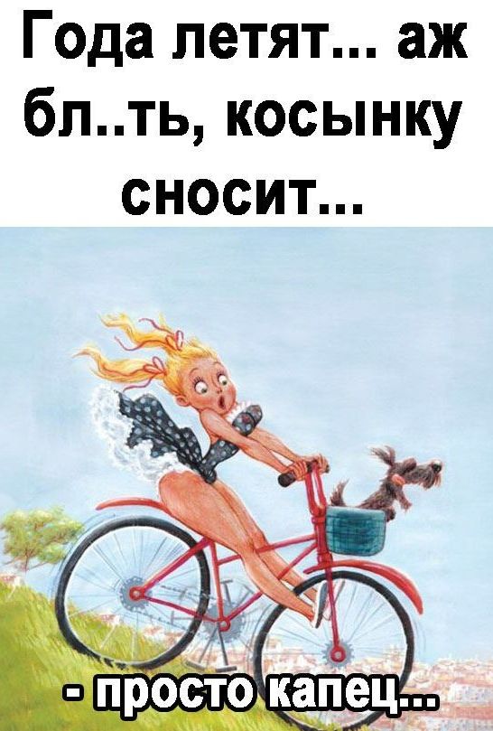 Года летят аж блть косынку сносит