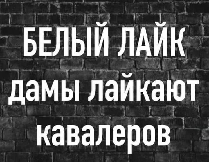БЕЛЫЙ ЛАйк дамы лайкают кавалерОВ