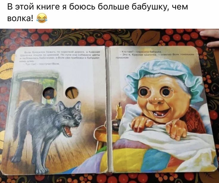 В этой книге я боюсь больше бабушку чем волка
