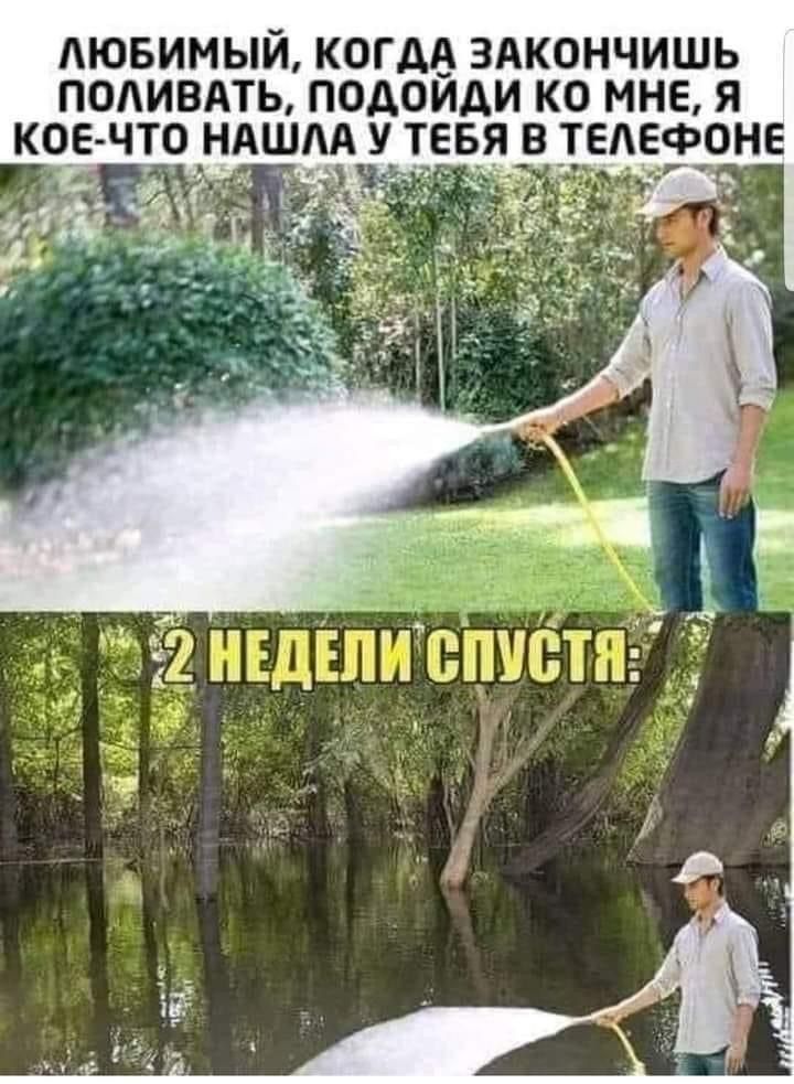 АЮБИМЫЙ КОГДА ЗАКОНЧИШЬ ПОЛИВАТЬ ПОАОЙАИ КО МНЕ Я КОЕ ЧТО НАШЛА У ТЕБЯ В ТЕАЕФОНЕ