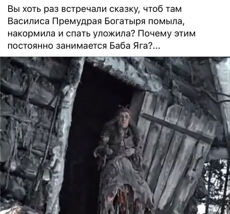 Вы хоть раз встречали сказку чтоб там Василиса Премудрая Богатыря помыла накормила и спать уложила Почему этим постоянно занимается Баба Яга
