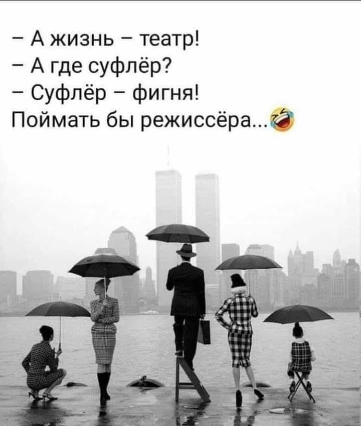 А жизнь театр А где суфлёр Суфлёр фигня Поймать бы режиссёрай