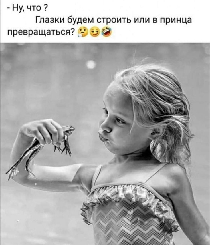 Ну что Глазки будем строить или в принца превращаться 90