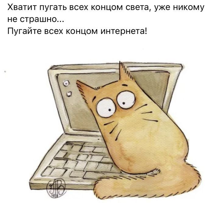 Хватит пугать всех концом света уже никому не страшно Пугайте всех концом интернета