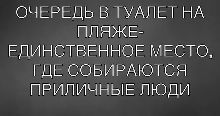 ОЧЕРЕДЬ В ТУАЛЕТ НА ППЯЖЕ ЕДИНСТВЕННОЕ МЕСТО ГДЕ СОБИРАЮТСЯ ПРИЛИЧНЫЕ ЛЮДИ