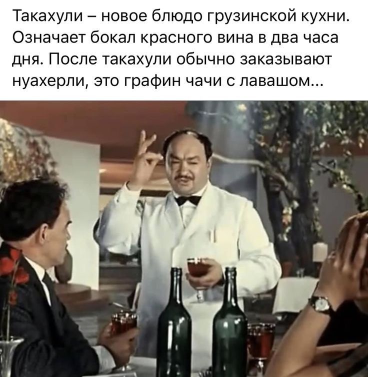 Такахупи новое блюдо грузинский кухни Означает бокал красного вина в два часа дня После такахули обычно заказывают нуахерпи это графин чачи павашом