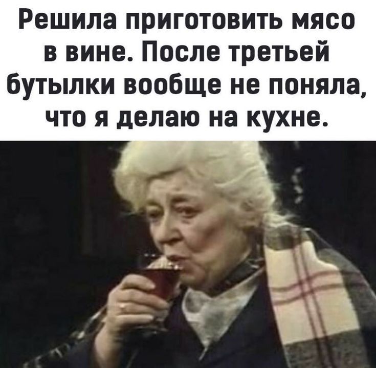 Решила приготовить мясо в вине После третьей бутылки вообще не поняла что я делаю на кухне