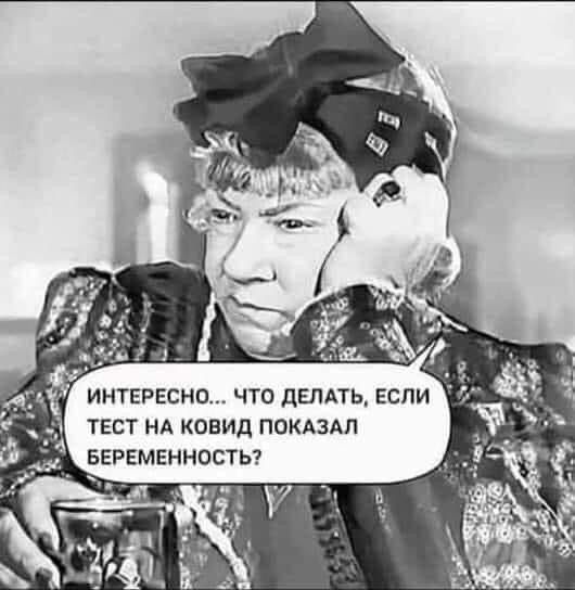 ИНТЕРЕСНО что дЕЛАТЬ_ Еспи ТЕСТ НА КОЕИД ПОКАЗАЛ БЕРЕМЕННОСТЬ