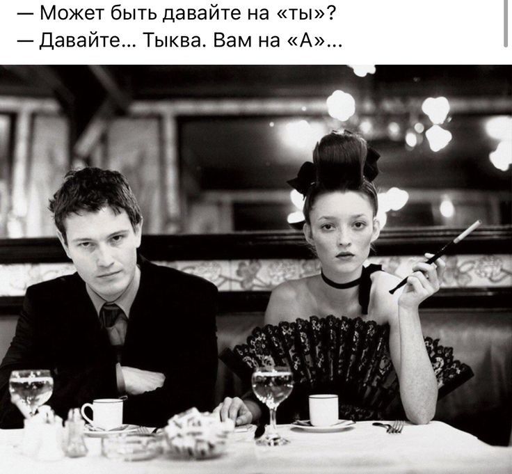 Мож т быть даваите на ты7