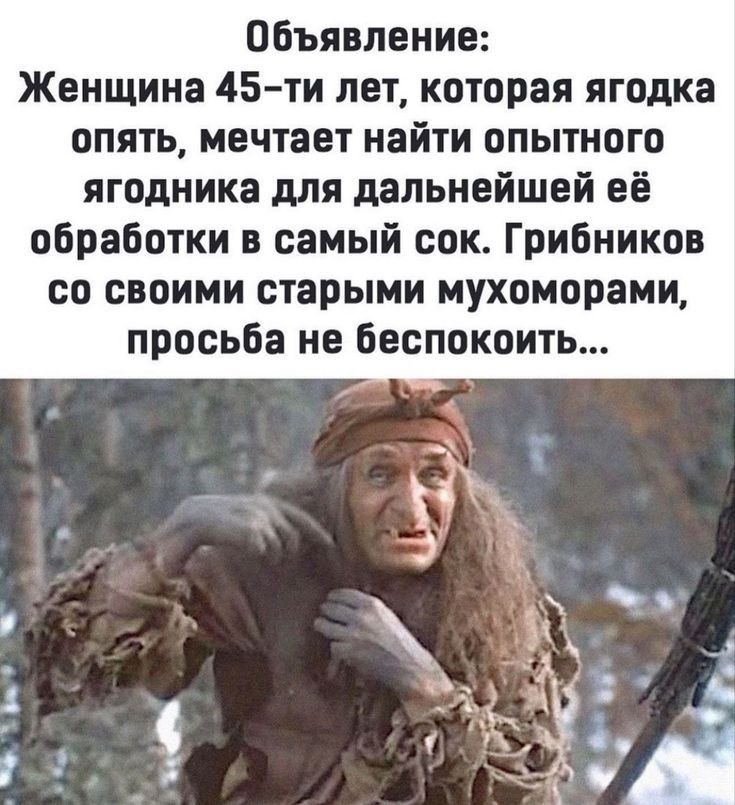 Объявление Женщина 45 ти лет которая ягодка опять мечтает найти опытного ягодиика для дальнейшей её обработки в самый сок Грибников со своими старыми мухоморами просьба не Беспокоить чь