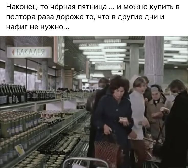 Наконец то чёрная пятница и можно купить в полтора раза дороже то что в другие дни и нафиг не нужно