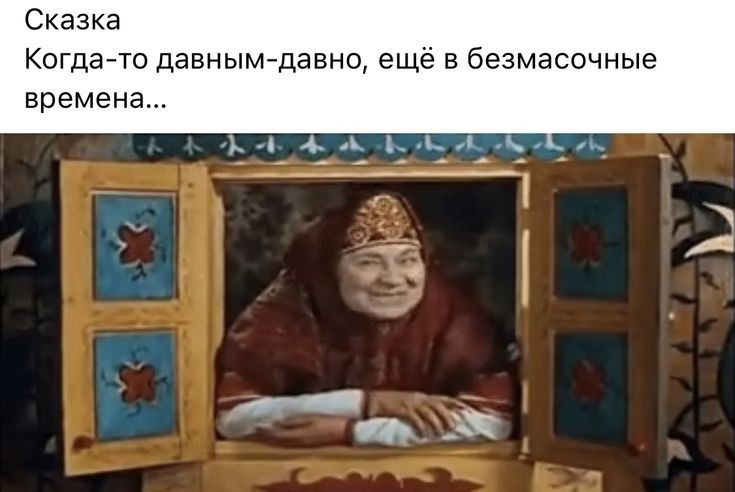 Сказка Когда то давным давно еще в безмасочные времена