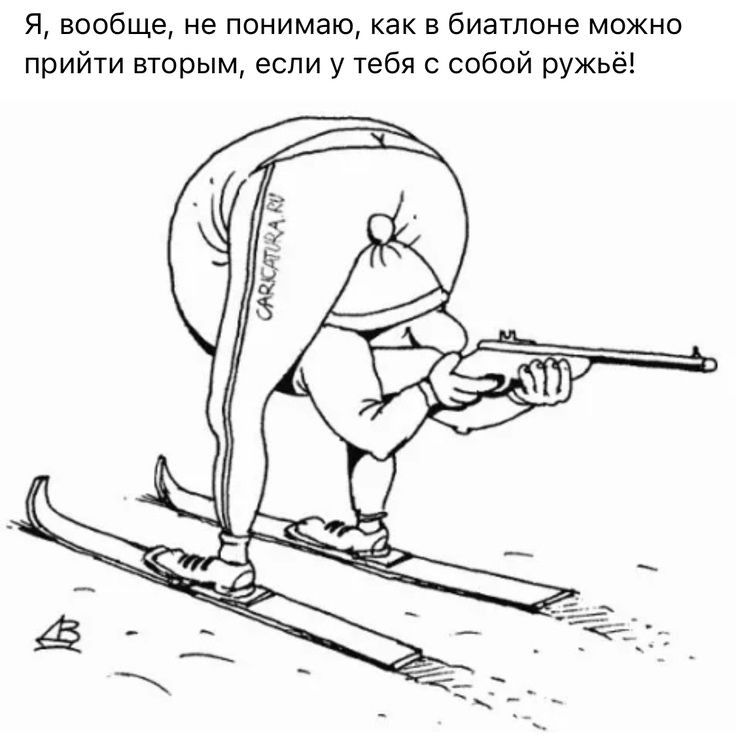Я вообще не понимаю как в биатлоне можно прийти вторым если у тебя с собой ружьё