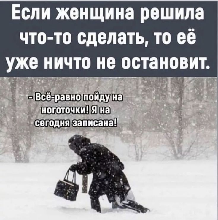 Если женщина решила что то сделать то её уже НИЧТО не ОСТЗНОВИТ П_пв Шш __ платника