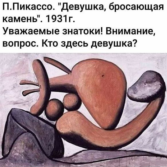 ППикассо Девушка бросающая камень 1931 г Уважаемые знатоки Внимание вопрос Кто здесь девушка