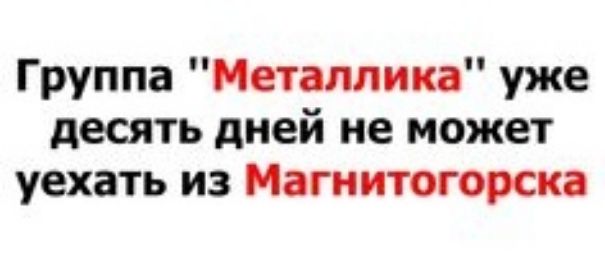 Группа Метшин уже десять дней не может уехать из Магнитогорска