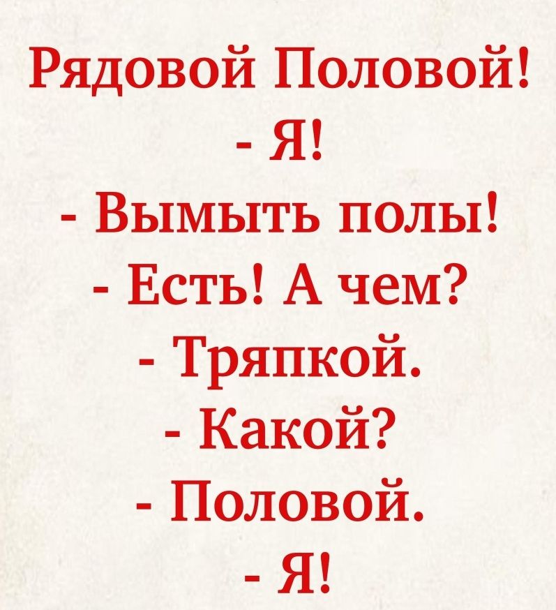 Рядовой Половой Я Вымыть полы Есть А чем Тряпкой Какой Половой Я