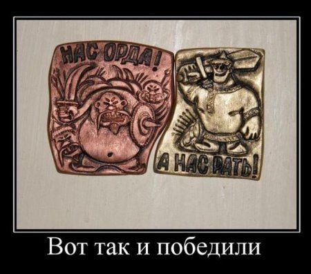 Вот так и победили