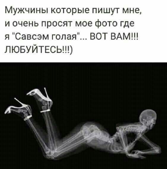 Мужчины которые пишут мне И ОЧЕНЬ ПРОСЯТ мое фОТО где я Савсэм голая ВОТ ВАМ ЛЮБУЙТЕСЬ