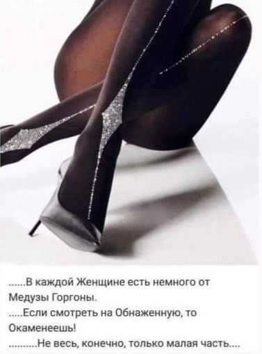 в каждой Женщине есть немного щ Медузы Горгоны Если смотреуь на обнаженную то Окаменеешы На весь конечно опько малая часть