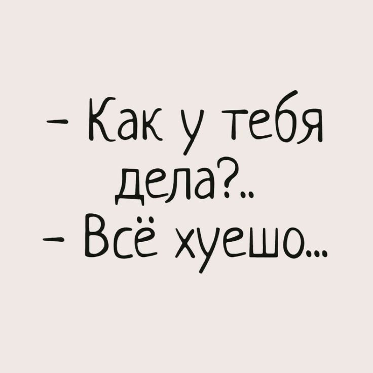 Как у тебя дела Всё хуешо