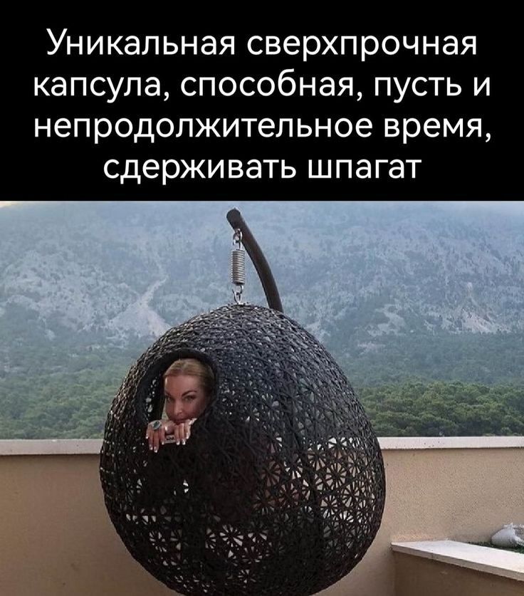 Уникальная сверхпрочная капсула способная пусть и непродолжительное время СДЕРЖИВЭТЬ шпагат