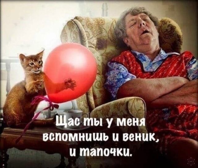 ЕЕ ты уменя вспомнишь веник тапочки
