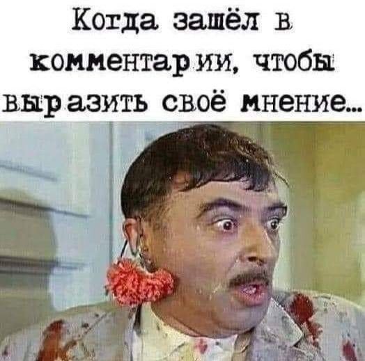 Когда зашёл в коментар и чтобы выразить своё мнение
