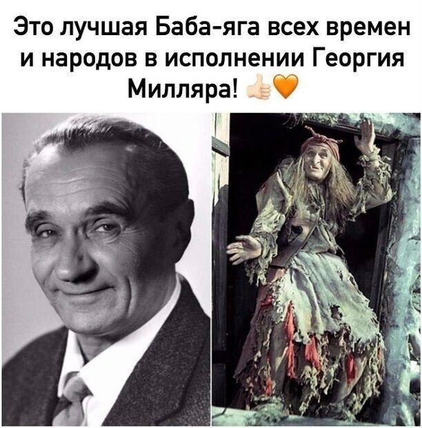 Это лучшая Баба яга всех времен и народов в исполнении Георгия Милляра