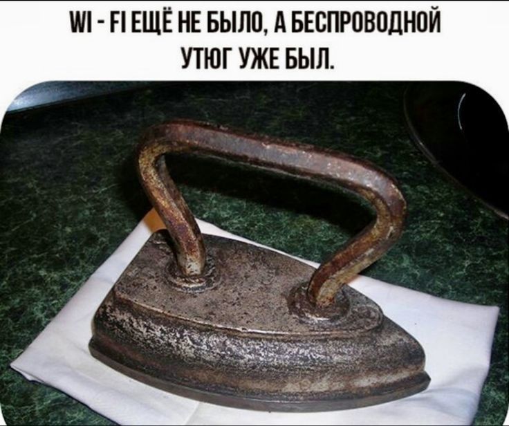 И Н ЕЩЕ НЕ БЫЛО А БЕСПРВВПЦНПЙ УТЮГ УЖЕ БЫЛ