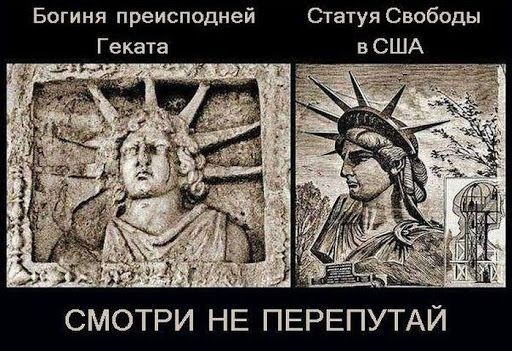 Богиня преисподней Ста1уя Свободы СМОТРИ НЕ ПЕРЕПУТАЙ