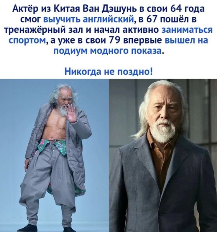 Актёр из Китая Ван дзшунь в свои 64 года смог выучить английский в 67 пошёл в Тренажёрный зап И начал ВКТИБНО ЗВНИМБТЬСЯ спортом а уже в свои 79 впервые вышел на ПОДИУМ МОДНО показа Никогда не поздно